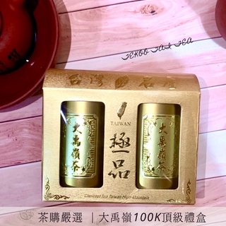 茶購送禮首選 ｜ 大禹嶺100K ｜頂級茶葉禮盒