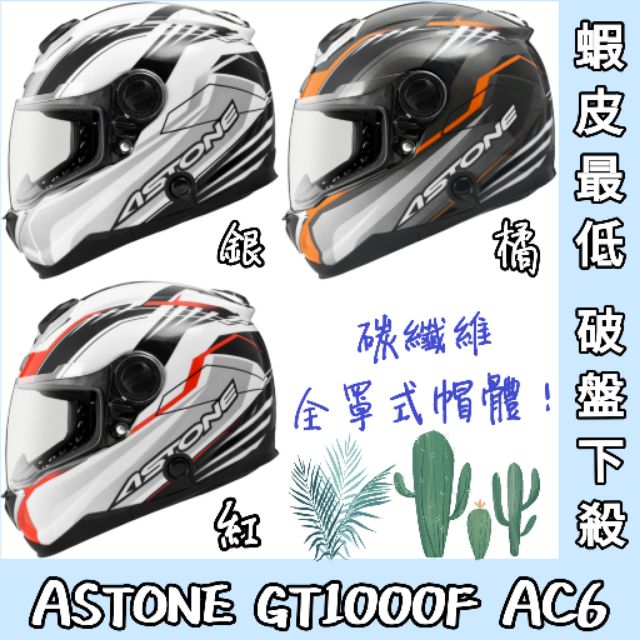 👍免運😎蝦皮最低✨ ASTONE GT-1000F GT1000F AC6 碳纖維 內墨片 眼鏡溝 全罩 安全帽