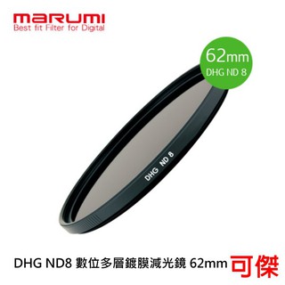 MARUMI DHG ND8 數位多層鍍膜減光鏡 62mm 減光鏡 日本製 周年慶特價
