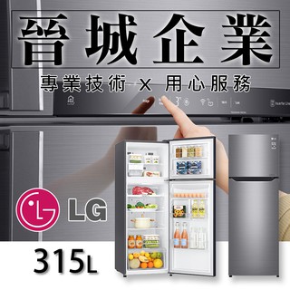 【晉城】 GN-L397SV LG 直驅 變頻 上下門 冰箱 315L 樂金 星辰銀 電冰箱