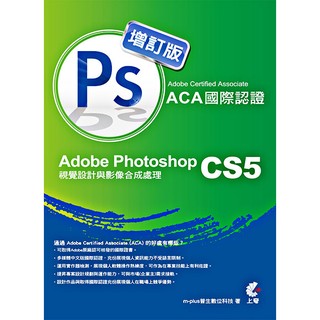 (ACA)國際認證-Adobe Photoshop CS5 視覺設計與影像合成處理(附光碟-增訂版)