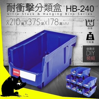 超取限3個【樹德】分類置物盒 HB-240 藍色 9.6L 置物盒 零件盒 收納 整理分類盒 堆疊箱 整齊方便 居家必備