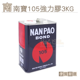 糊塗鞋匠 優質鞋材 N129 南寶105強力膠3kg 1罐 臺灣製造 萬能接著劑 南寶樹脂 黃膠