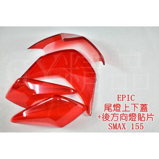 EPIC | 後方向燈殼+尾燈上蓋+尾燈殼 適用於 SMAX S妹 S-MAX 155 紅色 透明紅