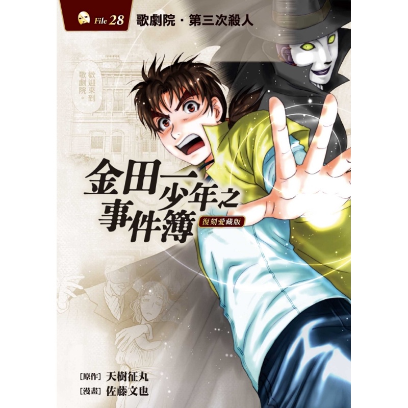 金田一少年之事件簿復刻愛藏版28：歌劇院・第三次殺人事件【首刷附錄版】