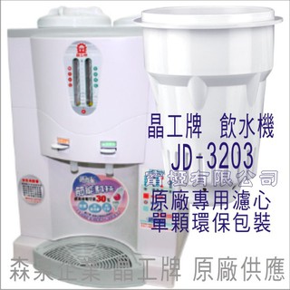 晶工牌 飲水機 JD-3203 晶工原廠專用濾芯（非販售飲水機）