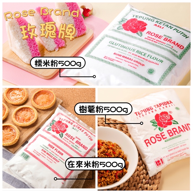 Rose Brand Tepung Beras Ketan Putih Tapioka 玫瑰牌 樹薯粉 糯米粉 在來米粉