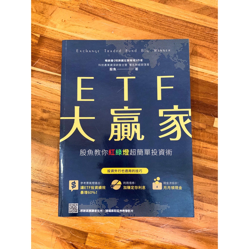 [收藏書/近全新] ETF大贏家 股魚教你紅綠燈超簡單投資術 ETF入門推薦