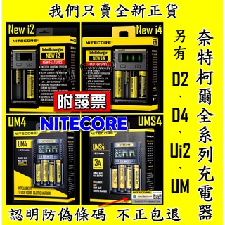原裝正品 NiteCore D4 D2 NEW i2 i4 智能充電器 全相容 鋰電池 18650 SC4 UMS4