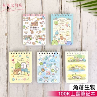 ⭐️新款現貨⭐️ 角落生物 100K上翻筆記本C、D ❤️ 角落生物筆記本 角落小夥伴 正版授權【角落文具店】