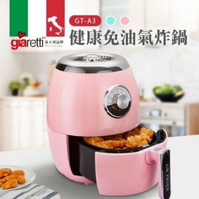Giaretti全新氣炸鍋 GT-A3  3L(粉色）