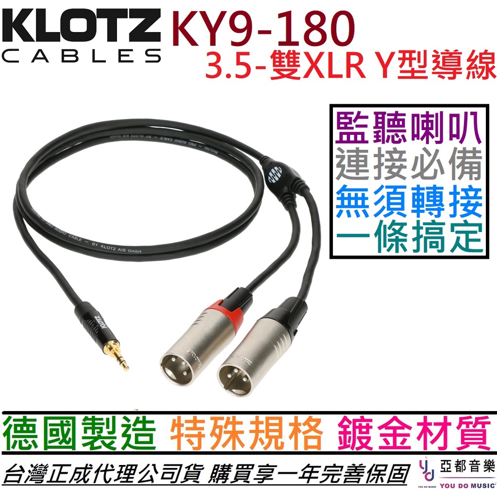 Klotz KY9-180 3.5-雙XLR Y Cable 1.8公尺 喇叭 音響 擴大機 線材 德國製造 公司貨