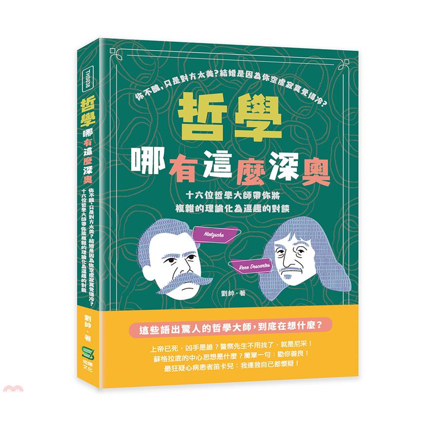 哲學哪有這麼深奧：你不醜，只是對方太美？結婚是因為你空虛寂寞覺得冷？十六位哲學大師帶你將複雜的理論化為逗趣的對談【金石堂、博客來熱銷】