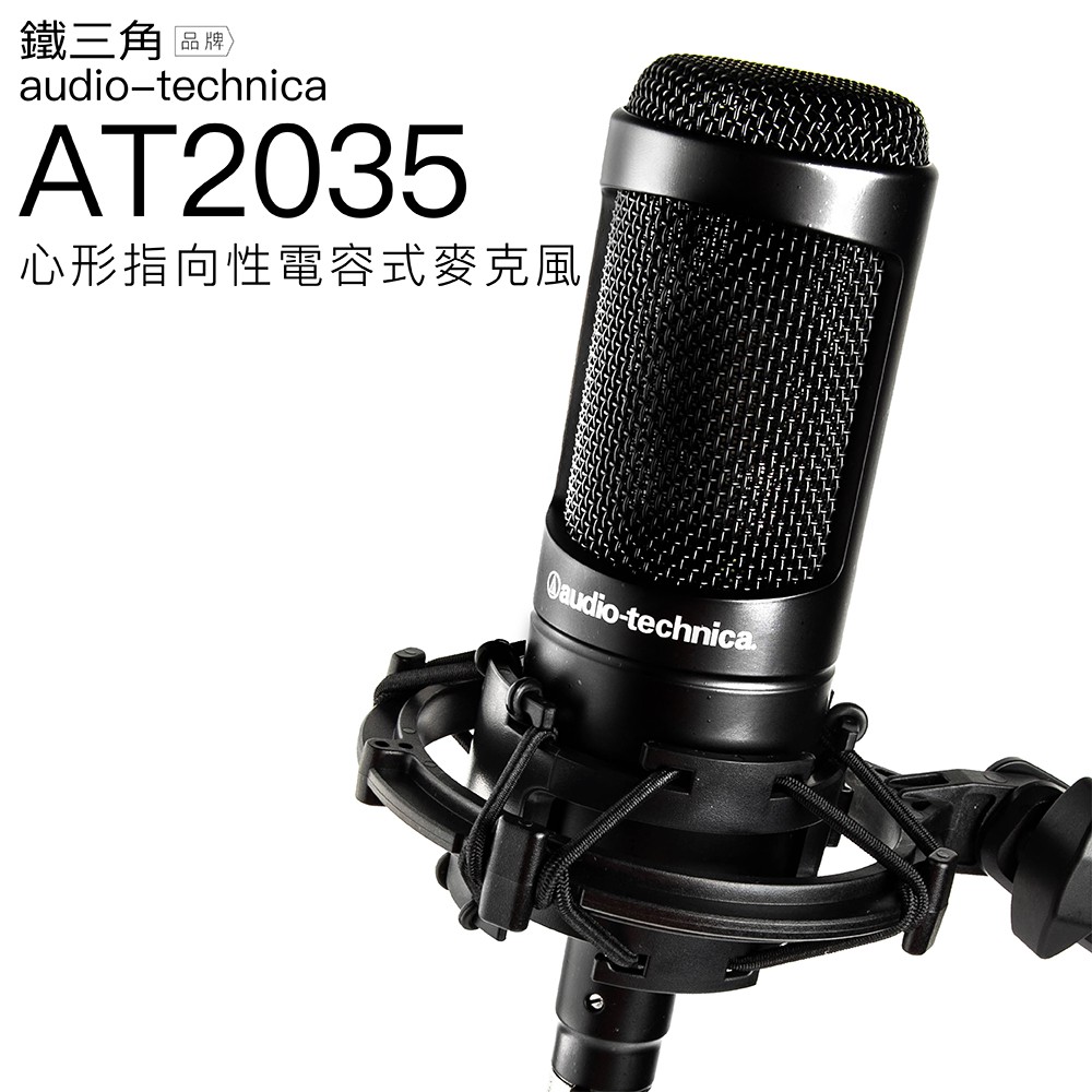 【全新公司貨】audio-technica  AT2035 鐵三角 靜電型電容式麥克風