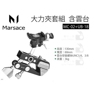 數位小兔【Marsace 瑪瑟士 大力夾套組 含雲台 MC-02+UB-18】碳纖維 三腳架 鋁合金 公司貨 腳架