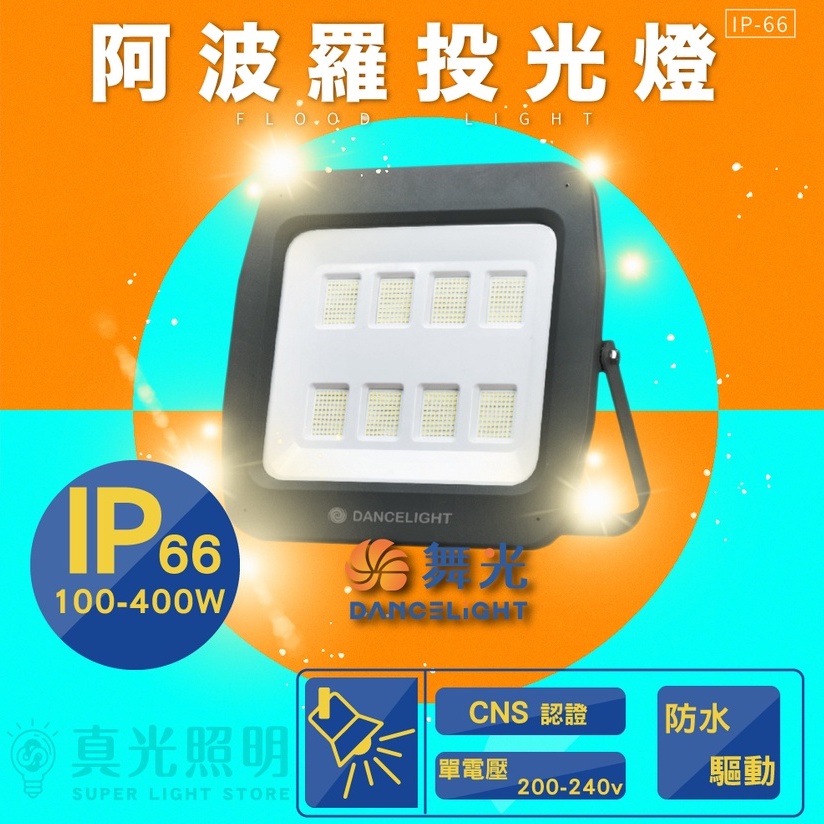 舞光 阿波羅泛光燈 投射燈 廣吿燈  LED 100W/150W/200W/300W 防水 IP66