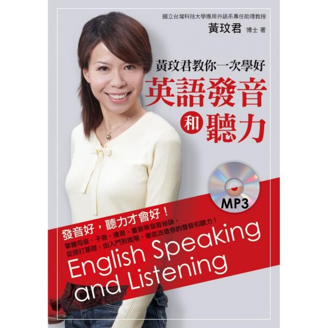 黃玟君教你一次學好英語發音和聽力（附MP3）/黃玟君 文鶴書店 Crane Publishing