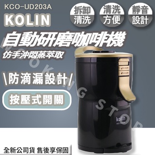 ◍有間百貨◍｜熱門促銷✨歌林 自動研磨咖啡機 KCO-UD203A｜研磨機 咖啡機
