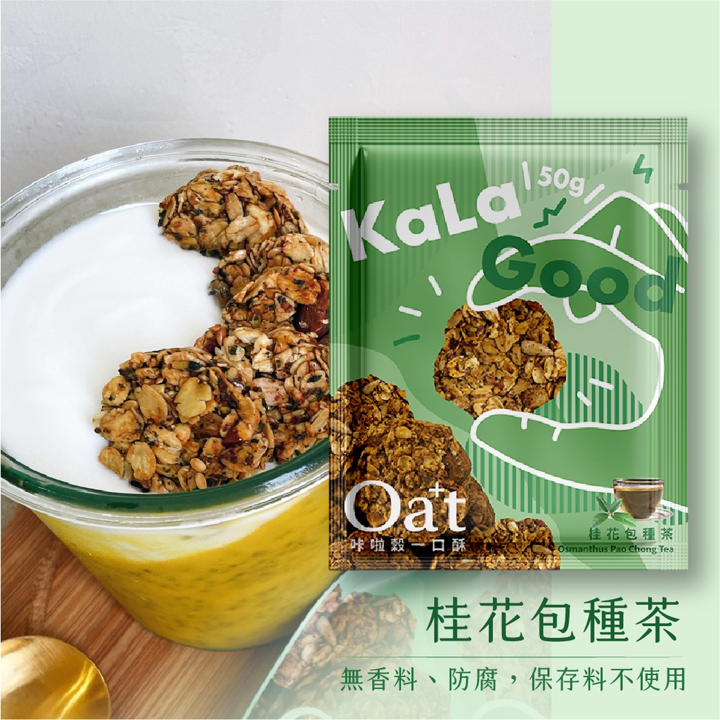 咔啦穀一口酥-桂花包種茶