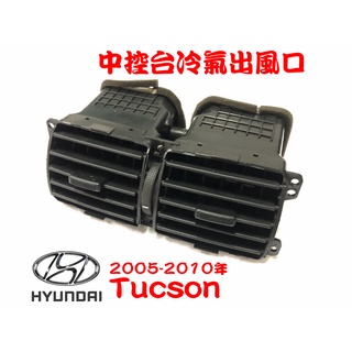 🐙 章魚哥二手汽車材料 ✌ 2005-2010年 現代 Tucson 土桑 中控臺冷氣出風口
