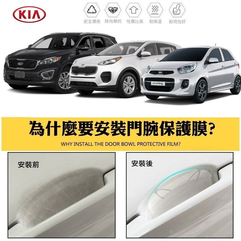 【高球數位】KIA Stinger Sorento Picanto Stonic門腕貼 防刮膜 保護貼 門碗保護 門碗貼