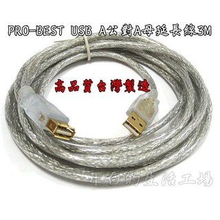 小白的生活工場*PRO-BEST USB A公對A母延長線3M~MK-USB-AMAF-3M*高品質台灣製造