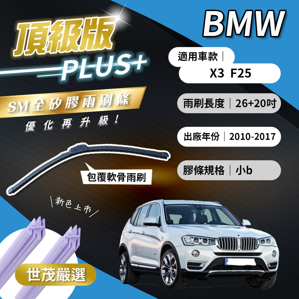【頂級版Plus】世茂嚴選 SM矽膠雨刷膠條 BMW X3 F25 2010後出廠 包覆式軟骨 b26+20吋