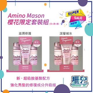 日本/Amino Mason/胺基酸/洗髮精/潤絲精/髮膜/三合一櫻花限量套組/臺灣官方總代理/呵護秀髮/限量款