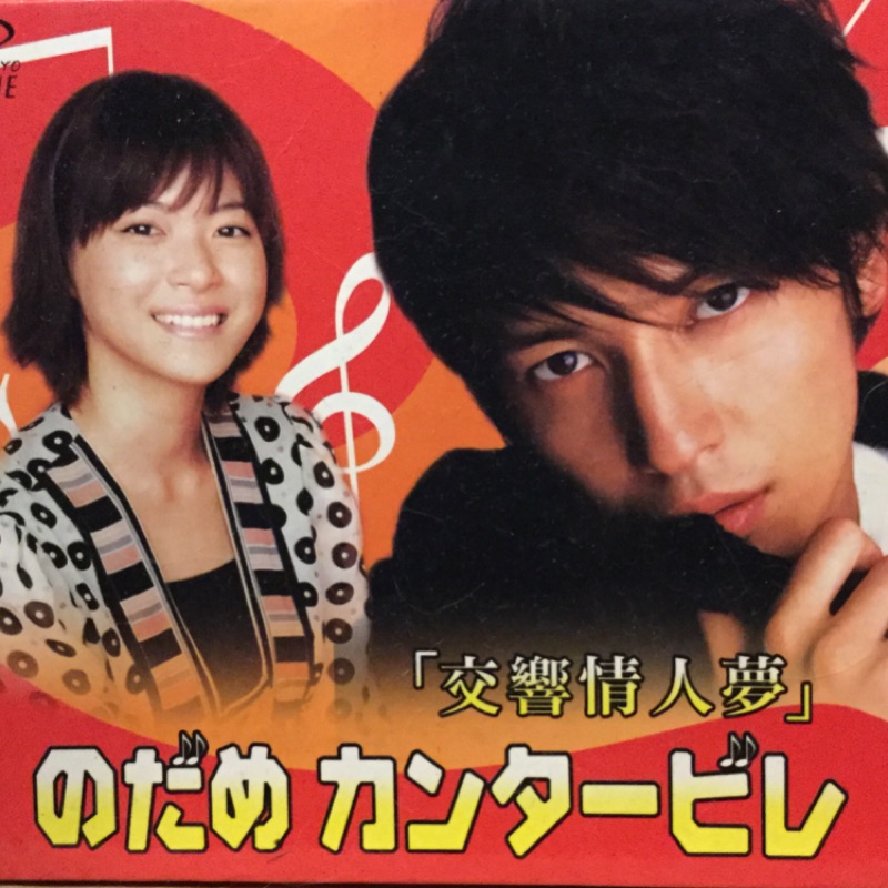 交響情人夢のだめカンタービレ上野樹里玉木宏瑛太電視劇dvd 蝦皮購物