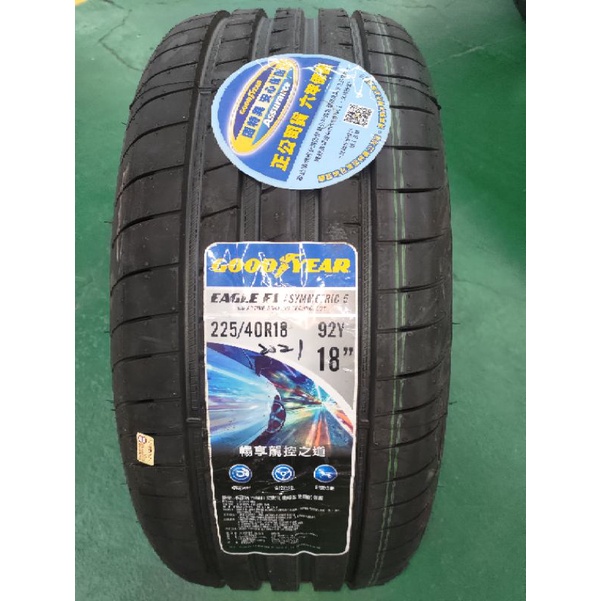 【杰 輪】GOODYEAR 固特異 F1A6 225/50-17 歐洲製公司貨送保固卡含安裝四輪送電腦3D定位本月特價中