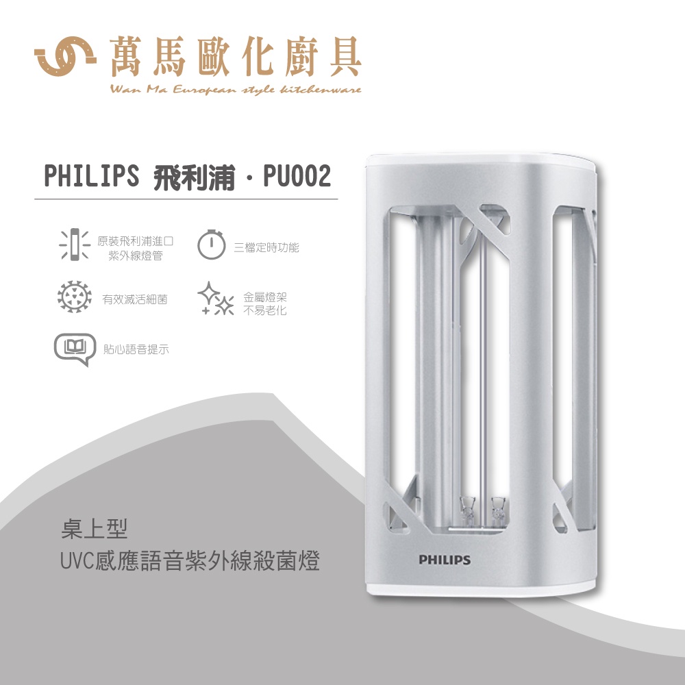 Philips 飛利浦 桌上型UVC感應語音紫外線殺菌燈 PU002