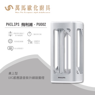 Philips 飛利浦 桌上型UVC感應語音紫外線殺菌燈 PU002