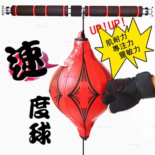 防爆裂拳擊速度球 超取免運 拳擊彈力球拳擊反應球博擊格鬥戰技健身組配單槓用懸掛敏捷球發洩球反彈球拳擊沙包球爆汗神器躲避球