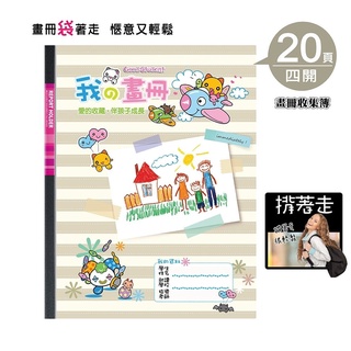 【麗莎小舖】美麗家揹著著走四開兒童畫冊本 4開(4K=B3) 可裝40張 檔案夾 資料袋 圖畫紙收集冊 收納冊 文件袋