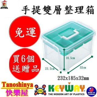 全臺滿千免運不含偏遠地區 快樂屋 KEYWAY聯府 HK09 手提雙層整理箱(9L) 收納箱 置物箱 整理箱 HK-09