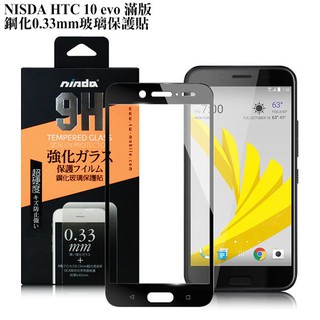 NISDA HTC 10 evo 滿版鋼化 0.33mm玻璃保護貼-黑色