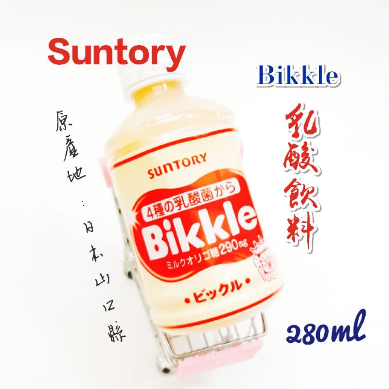 蝦皮最低價 日本 三多利 suntory bikkle dairy 酪農 養樂多 乳酸菌 乳酸蘇打 多多 三得利 和味家