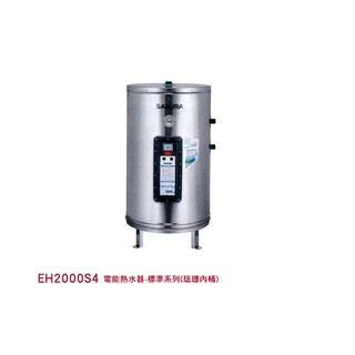 EH2000S4 電能熱水器-標準系列 琺瑯內桶 470*915mm