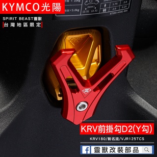 [靈獸]光陽Y型前置物掛勾D2 新名流 KRV VJR 前掛勾 Y架 Y型多功能 置物架