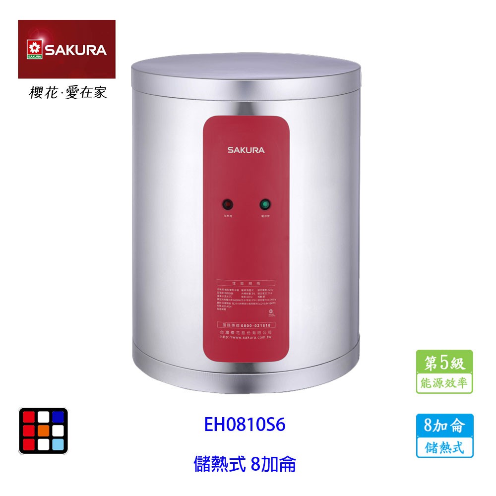 櫻花牌 EH0810S6 8加侖 儲熱式 電熱水器