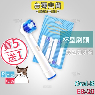 【ProGo】 Oral-B 歐樂B牙刷 （4支）杯型刷頭 電動牙刷 百靈牙刷 電動牙刷頭 牙齦敏感 EB-20