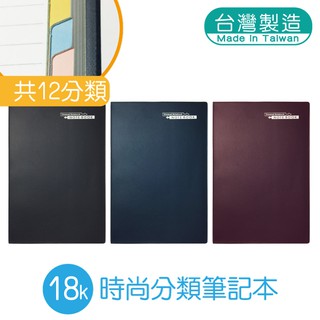 明鍠 18K 固頁 定頁 時尚分類 筆記簿 筆記本 橫格紙