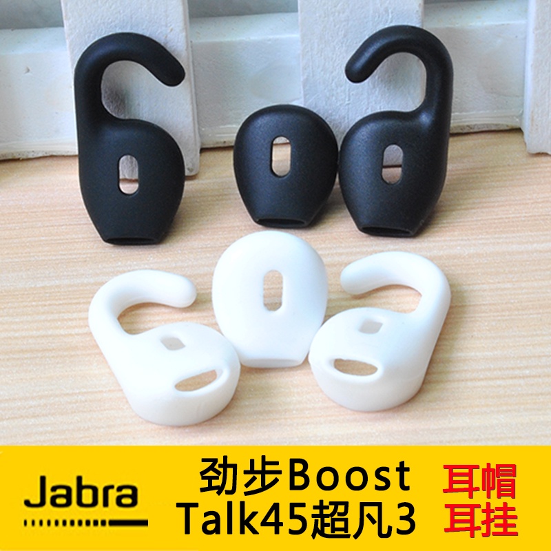 耳機配件 Jabra勁步Boost/Talk45超凡3耳機耳套耳膠耳帽耳塞套 耳掛鉤 耳帽 耳機套