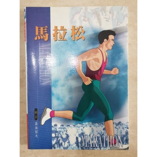 馬拉松Marathon高崗鬱夫著