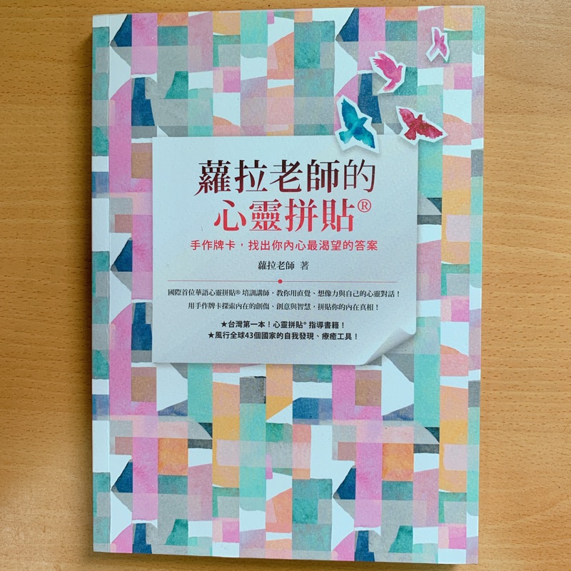 二手書 📚 蘿拉老師的心靈拼貼 手作牌卡 找出你內心最渴望的答案 書況極新 出清便宜賣 下午1點前下單當日出貨 24H