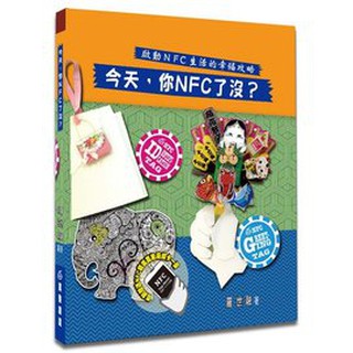 入門必備--『今天，你NFC了沒？』- NFC TAG 應用指引│羅世融 著 │ ISBN 9789869123617