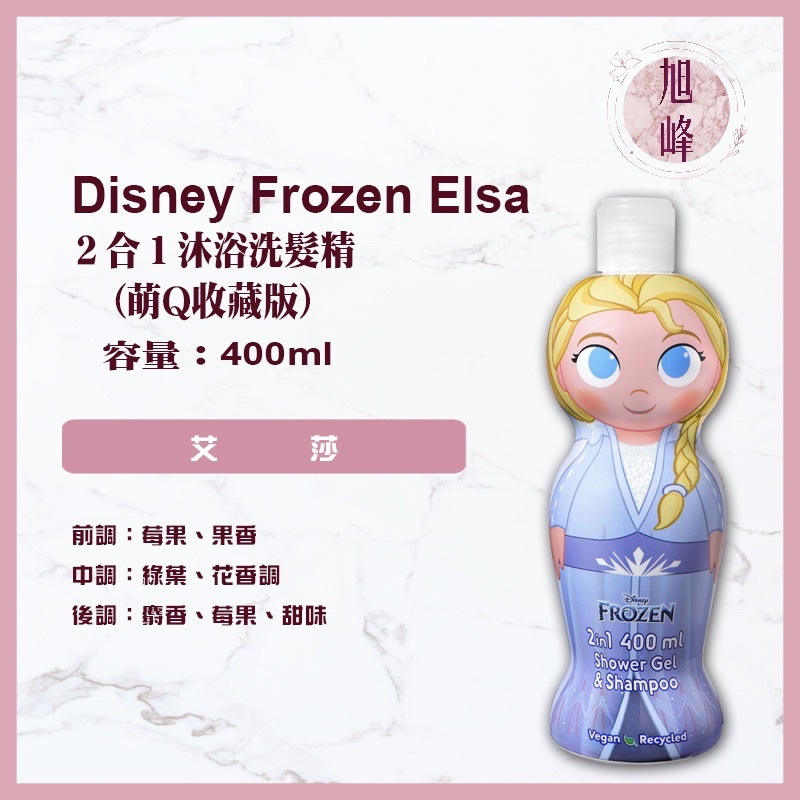 ｜旭峰美妝｜Disney Frozen Elsa 艾莎 萌Q珍藏系列2合1沐浴洗髮精400ml 可批發
