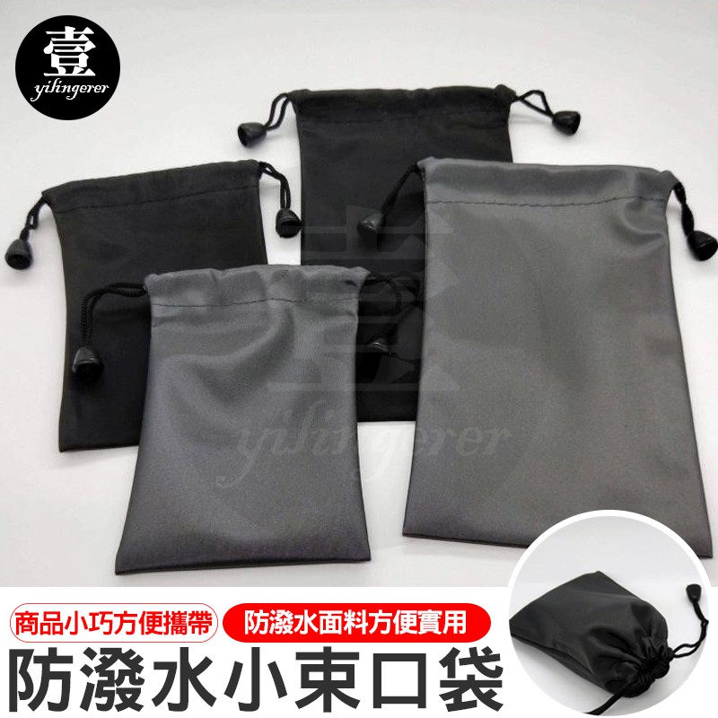 防潑水束口袋 7x11cm 防水布袋 台灣現貨 萬用袋 小配件 耳機收納袋