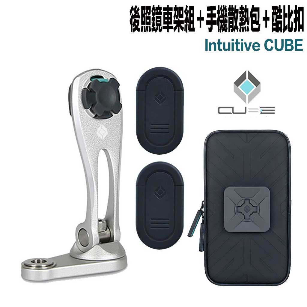 X-Guard 手機架 銀色 後照鏡車架組＋手機防潑水散熱包＋酷比扣 組合 Intuitive Cube 無限扣