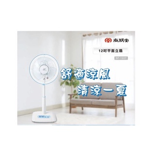 SPT 尚朋堂 臺灣製造 12吋立扇 SF-1227